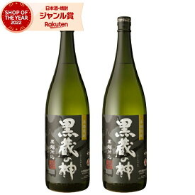 【2点ご購入で5％OFFクーポン配布】 芋焼酎 セット 黒蔵の神 黒麹仕込 25度 1800ml×2本 山元酒造 いも焼酎 鹿児島 焼酎 酒 お酒 ギフト 一升瓶 母の日 父の日 退職祝 お祝い 宅飲み 家飲み