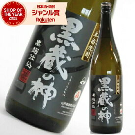 芋焼酎 黒蔵の神 黒麹仕込 25度 1800ml 山元酒造 いも焼酎 鹿児島 焼酎 酒 お酒 ギフト 一升瓶 父の日 父の日ギフト 御中元 お祝い 宅飲み 家飲み