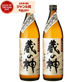 【2点ご購入で5％OFFクーポン配布】 芋焼酎 セット 蔵の神 くらのかみ 25度 900ml×2本 山元酒造 いも焼酎 鹿児島 焼酎 酒 お酒 ギフト 母の日 父の日 退職祝 お祝い 宅飲み 家飲み