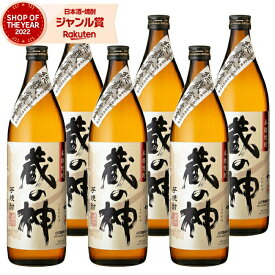 【 父の日 クーポンあり】 芋焼酎 セット 蔵の神 くらのかみ 25度 900ml×6本 山元酒造 いも焼酎 鹿児島 焼酎 酒 お酒 ギフト 父の日ギフト 御中元 お祝い 宅飲み 家飲み