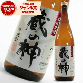 芋焼酎 蔵の神 25度 1800ml 山元酒造 いも焼酎 鹿児島 焼酎 酒 お酒 ギフト 一升瓶 母の日 父の日 退職祝 お祝い 宅飲み 家飲み