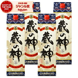 【ポイントUP中】 芋焼酎 蔵の神 25度 1800ml 紙パック ×4本 山元酒造 いも焼酎 鹿児島 焼酎 酒 お酒 母の日 父の日 退職祝 お祝い 宅飲み 家飲み