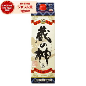 芋焼酎 蔵の神 25度 1800ml 紙パック 山元酒造 いも焼酎 鹿児島 焼酎 酒 お酒 父の日 父の日ギフト 御中元 お祝い 宅飲み 家飲み