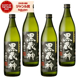 【2点ご購入で5％OFFクーポン配布】 芋焼酎 セット 黒蔵の神 くろくらのかみ 25度 900ml×4本 山元酒造 いも焼酎 鹿児島 焼酎 酒 お酒 ギフト 母の日 父の日 退職祝 お祝い 宅飲み 家飲み