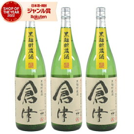 【5/31迄☆150円OFFクーポン配布中】 芋焼酎 セット 倉津 25度 1800ml×3本 鹿児島酒造 黒麹 いも焼酎 鹿児島 焼酎 酒 お酒 ギフト 一升瓶 父の日 退職祝 お祝い 宅飲み 家飲み あす楽