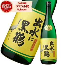 芋焼酎 出水に黒鶴 くろづる 25度 1800ml 出水酒造 いも焼酎 鹿児島 焼酎 酒 お酒 ギフト 一升瓶 父の日 父の日ギフト 御中元 お祝い 宅飲み 家飲み