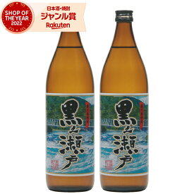 [鹿児島限定] 芋焼酎 黒之瀬戸 25度 900ml×2本 鹿児島酒造 いも焼酎 鹿児島 焼酎 酒 お酒 ギフト 母の日 父の日 退職祝 お祝い 宅飲み 家飲み