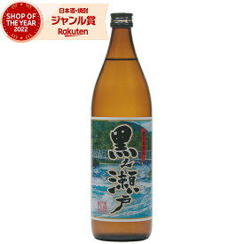 [鹿児島限定] 芋焼酎 黒之瀬戸 25度 900ml 鹿児島酒造 いも焼酎 鹿児島 焼酎 酒 お酒 ギフト 母の日 父の日 退職祝 お祝い 宅飲み 家飲み