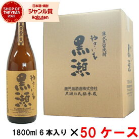 [50ケース] 芋焼酎 やきいも黒瀬 25度 1800ml 50ケース(300本入) 鹿児島酒造 焼き芋 焼きいも やきいも いも焼酎 鹿児島 酒 お酒 ギフト 一升瓶 母の日 父の日 退職祝 お祝い 宅飲み 家飲み あす楽