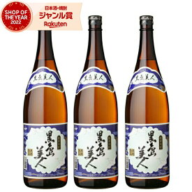 【 父の日 早割 クーポンあり】 芋焼酎 セット さつま黒島美人 くろしまびじん 25度 1800ml×3本 長島研醸 いも焼酎 鹿児島 焼酎 酒 お酒 ギフト 一升瓶 父の日ギフト お祝い 宅飲み 家飲み