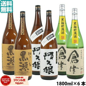 【ポイントUP中】 [鹿児島酒造人気BEST3] やきいも黒瀬×2本・阿久根×2本・倉津×2本 鹿児島酒造 芋焼酎 6本セット 飲み比べセット 1800ml いも焼酎 焼酎 ギフト 酒 お酒 母の日 父の日 退職祝 お祝い 宅飲み 家飲み あす楽