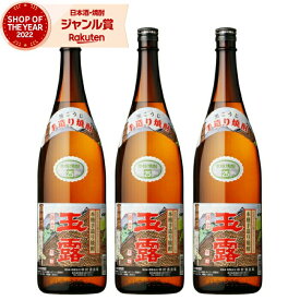 芋焼酎 セット 玉露 黒 ぎょくろ 25度 1800ml×3本 中村酒造場 いも焼酎 鹿児島 焼酎 酒 お酒 ギフト 一升瓶 母の日 父の日 退職祝 お祝い 宅飲み 家飲み