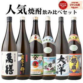 芋焼酎 飲み比べセット 萬膳 伊佐美 薩摩茶屋 鶴乃泉 薩摩乃粋 薩摩大洋 1800ml 6本 セット いも焼酎 焼酎 芋 ギフト お酒 母の日 父の日 誕生日 内祝 お祝い 宅飲み 家飲み