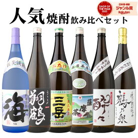 芋焼酎 飲み比べセット 海 三岳 薩摩茶屋 手造り鶴乃泉 酔々 翔鶴 1800ml 6本 セット いも焼酎 焼酎 芋 ギフト お酒 バレンタイン 誕生日 内祝 お祝い 宅飲み 家飲み