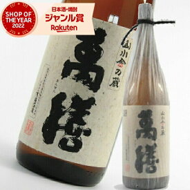 萬膳 まんぜん 25度 1800ml 万膳酒造 特約店限定 正規 通販 芋焼酎 鹿児島 酒 お酒 ギフト 母の日 父の日 退職祝 お祝い 宅飲み 家飲み あす楽