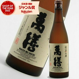 萬膳 まんぜん 25度 720ml 芋焼酎 万膳酒造 特約店限定 正規販売 正規販売 酒 お酒 ギフト 父の日 お中元 御中元 誕生日 内祝 お祝い 宅飲み 家飲み