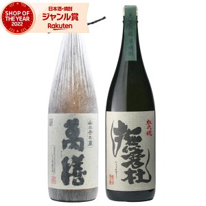 芋焼酎 飲み比べセット 萬膳 撫磨杜 1800ml 各1本(計2本) 万膳酒造 神酒造 特約店限定 焼酎 25度 飲み比べ 2本セット いも焼酎 鹿児島 お酒 ギフト お歳暮 クリスマス ハロウィン 誕生日 内祝 お