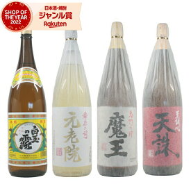 【ポイントUP中&クーポンも】 魔王 元老院 天誅 白玉の露 1800ml×4本 送料無料 芋焼酎 飲み比べセット 白玉醸造 まおう いも焼酎 焼酎 ギフト お酒 父の日 お中元 夏ギフト 誕生日 内祝 お祝い 宅飲み 家飲み