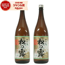【全品ポイント3倍～】 芋焼酎 セット さつま 松の露 1800ml ×2本 櫻井酒造 いも焼酎 焼酎 25度 鹿児島 お酒 ギフト 一升瓶 お歳暮 お年賀 冬ギフト クリスマス 誕生日 内祝 お祝い 宅飲み 家飲み