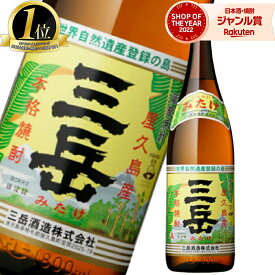 【最大全額Pバック&クーポン有】 三岳 芋焼酎 1800ml 25度 三岳酒造 鹿児島県 屋久島 お酒 ギフト 敬老の日 誕生日 内祝 お祝い 宅飲み 家飲み