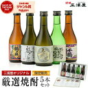 【300円OFFクーポン】 お中元 送料無料 三浦屋オリジナル 厳選 飲み比べセット ギフト 焼酎 セット 飲み比べ 鹿児島 300ml × 5本 5本セット 神酒造 かめ仕込み プレゼント 化粧箱 父の日 御中元 夏ギフト 誕生日 内祝 お祝い 宅飲み 家飲み