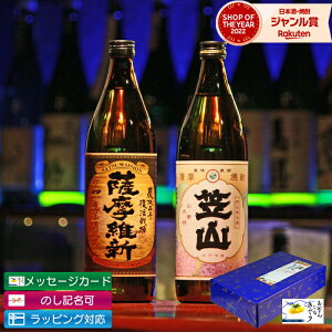 芋焼酎 ギフト 飲み比べセット 2本セット 笠山 薩摩維新 900ml 鹿児島限定 いも焼酎 焼酎 プレゼント お酒 お歳暮 クリスマス ハロウィン 誕生日 内祝 お祝い 宅飲み 家飲み