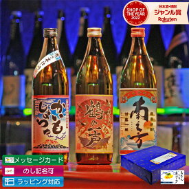 まだ間に合う！ 父の日 芋焼酎 ギフト 飲み比べセット 3本 鹿児島限定 南之方 鶴の一声 かいもしょつゆ 900ml いも焼酎 焼酎 芋 お酒 誕生日 内祝 お祝い 宅飲み 家飲み