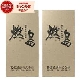 【 父の日 早割 クーポンあり】 芋焼酎 セット 燃島 もえじま 25度 1800ml×2本 萬世酒造 いも焼酎 鹿児島 焼酎 酒 お酒 ギフト 一升瓶 父の日ギフト お祝い 宅飲み 家飲み