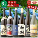 [月替オススメセット] 芋焼酎 飲み比べセット 1800ml 6本セット 武家屋敷 黒利右衛門 八重桜 剣 白露 フンワリンスパークル いも焼酎 焼酎 芋 25度 誕生日 内祝 お祝い 宅飲み 家飲み