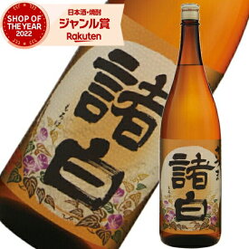 芋焼酎 さつま諸白 もろはく 25度 1800ml 鹿児島酒造 いも焼酎 鹿児島 焼酎 酒 お酒 ギフト 一升瓶 母の日 父の日 退職祝 お祝い 宅飲み 家飲み