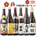[酒舗三浦屋 梅セット] 芋焼酎 飲み比べセット 6本セット 1800ml いも焼酎 焼酎 25度 鶴乃泉 あらわざ桜島 粒露 笠山 薩摩大洋 五代目和助 ギフト お酒 お歳暮 冬ギフト クリスマス 誕生日 内祝 お祝い