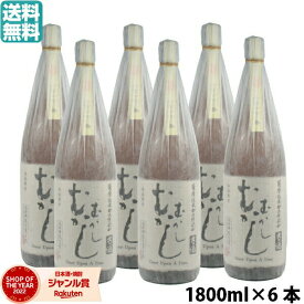 【ポイント5倍☆リピート購入で更に+1倍※要エントリー】 芋焼酎 むかしむかし 25度 1800ml 6本 丸西酒造 いも焼酎 焼酎 鹿児島 お酒 ギフト 一升瓶 父の日 父の日ギフト 御中元 お祝い 宅飲み 家飲み