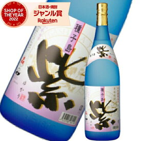 芋焼酎 紫 ゆかり 25度 1800ml 種子島酒造 紫芋焼酎 いも焼酎 鹿児島 焼酎 酒 お酒 ギフト 一升瓶 母の日 父の日 退職祝 お祝い 宅飲み 家飲み