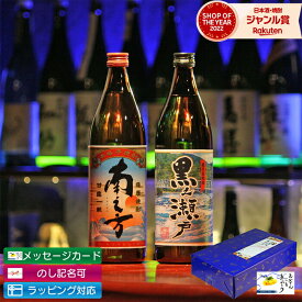 【ポイントUP中】 送料無料 芋焼酎 2本 飲み比べセット 鹿児島限定 限定焼酎 黒之瀬戸 南之方 900ml ギフト プレゼント いも焼酎 焼酎 お酒 母の日 父の日 退職祝 お祝い 宅飲み 家飲み あす楽