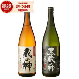 【5％OFFクーポン配布☆4/24(水)20時～ご利用可能】 芋焼酎 セット 蔵の神 黒蔵の神 25度 1800ml 各1本(計2本) 飲み比べ 山元酒造 いも焼酎 鹿児島 焼酎 酒 お酒 ギフト 一升瓶 母の日 父の日 退職祝 お祝い 宅飲み 家飲み