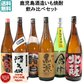 【ポイントUP中】 芋焼酎 飲み比べセット 鹿児島酒造 6本セット いも焼酎 焼酎 やきいも黒瀬 阿久根 倉津 北薩 さつま諸白 元祖やきいも 1800ml ギフト お酒 焼酎セット プレゼント 母の日 父の日 退職祝 お祝い 宅飲み 家飲み