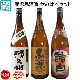 【ポイントUP中】 芋焼酎 飲み比べセット 鹿児島酒造 3本セット やきいも黒瀬 阿久根 さつま諸白 1800ml 鹿児島 いも焼酎 焼酎 ギフト プレゼント 贈り物 酒 お酒 焼酎セット 母の日 父の日 退職祝 お祝い 宅飲み 家飲み