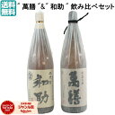 萬膳 まんぜん 五代目和助 1800ml 万膳酒造 白金酒造 特約店限定 正規 芋焼酎 飲み比べセット 2本セット いも焼酎 焼酎 芋 鹿児島 お酒 ギフト バレンタイン 誕生日 内祝 お祝い 宅飲み 家飲み