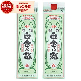 【ポイントUP中&クーポンも】 芋焼酎 白金乃露 25度 1800ml 紙パック ×2本 白金酒造 いも焼酎 鹿児島 焼酎 お酒 父の日 お中元 夏ギフト お供え 誕生日 内祝 お祝い 宅飲み 家飲み