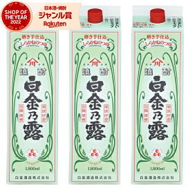 【ポイントUP中&クーポンも】 芋焼酎 白金乃露 25度 1800ml 紙パック ×3本 白金酒造 いも焼酎 鹿児島 焼酎 お酒 父の日 お中元 夏ギフト 誕生日 内祝 お祝い 宅飲み 家飲み