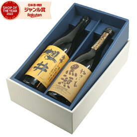 ギフト 芋焼酎 飲み比べ2本セット 特約店限定 プレゼント 贈り物 金峰櫻井 やきいも黒瀬 25度 720ml 酒 お酒 母の日 父の日 退職祝 お祝い 宅飲み 家飲み