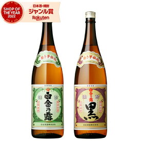 【ポイントUP中&クーポンも】 芋焼酎 ギフト 飲み比べセット 白金乃露 白金乃露黒 25度 1800ml 各1本(計2本) 白金酒造 いも焼酎 セット 鹿児島 焼酎 お酒 一升瓶 父の日 お中元 夏ギフト お供え 誕生日 内祝 お祝い 宅飲み 家飲み