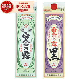 【ポイントUP中&クーポンも】 芋焼酎 白金乃露・白金乃露黒 25度 1800ml 紙パック 各1本(計2本) 白金酒造 いも焼酎 鹿児島 焼酎 お酒 父の日 お中元 夏ギフト お供え 誕生日 内祝 お祝い 宅飲み 家飲み