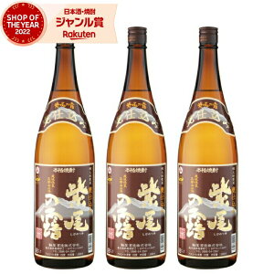 【期間限定ポイント3倍〜】 芋焼酎 セット 甕仕込み かめ仕込み 紫尾の露 しびのつゆ 1800ml ×3本 軸屋酒造 いも焼酎 焼酎 25度 鹿児島 お酒 ギフト 一升瓶 ハロウィン 誕生日 内祝 お祝い 宅飲