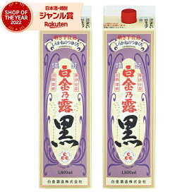 【ポイントUP中&クーポンも】 黒麹 芋焼酎 白金乃露 黒 25度 1800ml 紙パック ×2本 白金酒造 いも焼酎 鹿児島 焼酎 お酒 父の日 お中元 夏ギフト お供え 誕生日 内祝 お祝い 宅飲み 家飲み