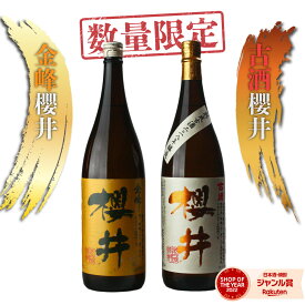 【全品ポイント3倍～】 古酒櫻井 金峰櫻井 芋焼酎 飲み比べセット 2本セット 1800ml 鹿児島 いも焼酎 焼酎 ギフト お酒 焼酎セット お歳暮 お年賀 冬ギフト クリスマス 誕生日 内祝 お祝い 宅飲み 家飲み
