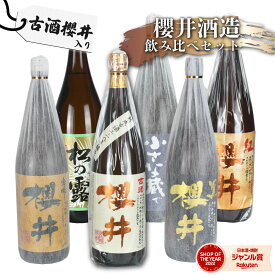 【全品ポイント3倍～】 芋焼酎 飲み比べセット 櫻井酒造 6本セット 古酒櫻井 紅櫻井 黒櫻井 金峰櫻井 小さな蔵櫻井 松の露 1800ml 鹿児島 いも焼酎 焼酎 ギフト お酒 焼酎セット お歳暮 お年賀 冬ギフト クリスマス 誕生日 内祝 お祝い 宅飲み 家飲み