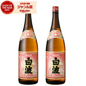 芋焼酎 セット さくら白波 しらなみ 25度 1800ml×2本 薩摩酒造 いも焼酎 鹿児島 焼酎 酒 お酒 ギフト 一升瓶 母の日 父の日 退職祝 お祝い 宅飲み 家飲み