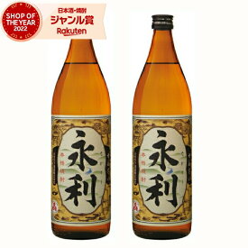 【2点ご購入で5％OFFクーポン配布】 芋焼酎 セット 永利 ながとし 25度 900ml×2本 オガタマ酒造 いも焼酎 鹿児島 焼酎 酒 お酒 ギフト 母の日 父の日 退職祝 お祝い 宅飲み 家飲み