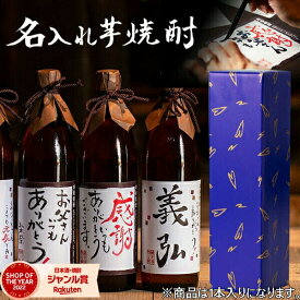 【2点ご購入で5％OFFクーポン配布】 名入れ焼酎 900ml 名入れ 焼酎 芋焼酎 いも焼酎 鹿児島 酒 お酒 ギフト プレゼント 母の日 父の日 退職祝 お祝い